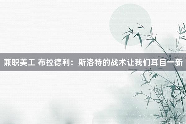 兼职美工 布拉德利：斯洛特的战术让我们耳目一新