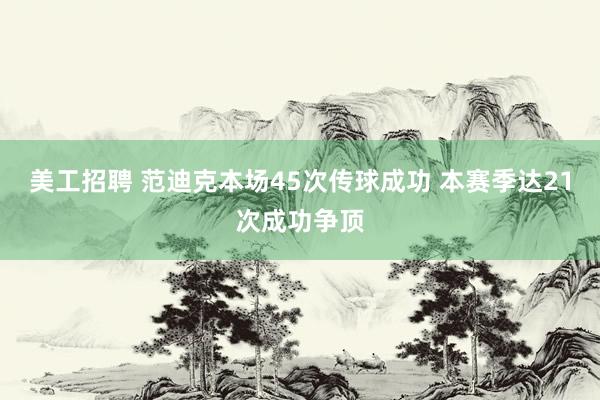 美工招聘 范迪克本场45次传球成功 本赛季达21次成功争顶